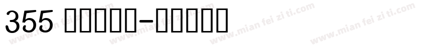 355 上首疾影体字体转换
